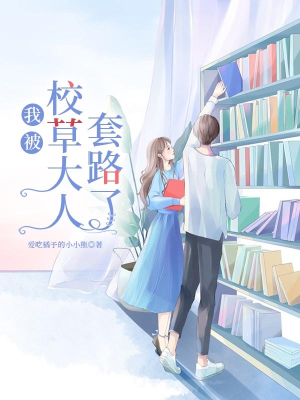 《我被校草大人套路了》小說(shuō)章節(jié)列表免費(fèi)試讀蘇煜辰付筱筱小說(shuō)全文