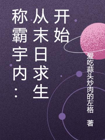 稱霸宇內(nèi)：從末日求生開始全文在線閱讀齊元小說全本無彈窗