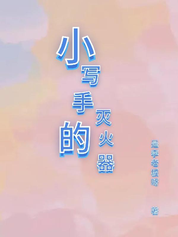 小寫(xiě)手的滅火器全文在線閱讀陳熠李歡小說(shuō)全本無(wú)彈窗