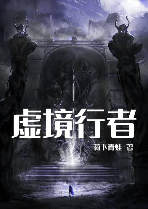 虛境行者林則以小說免費閱讀最新章節(jié)