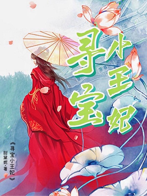 尋寶小王妃沈黎川田蜜蜜的小說免費閱讀完整版