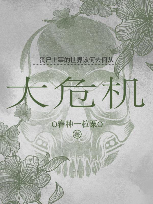 大危機(jī)呂子敬文思思小說全文免費(fèi)閱讀