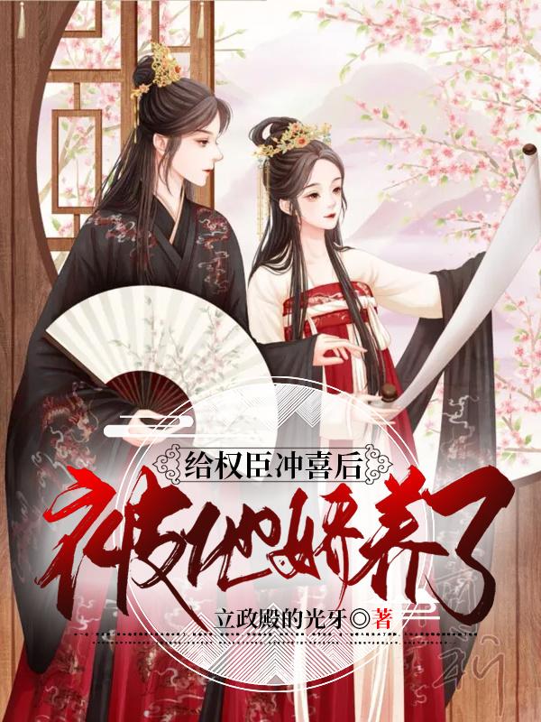 《給權(quán)臣沖喜后被他嬌養(yǎng)了》主角徐幼年顧北燁小說免費(fèi)閱讀最新章節(jié)