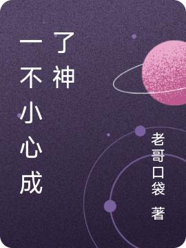 《一不小心成了神》小說章節(jié)列表免費試讀李逸塵小說全文