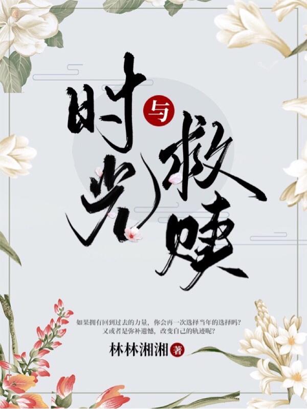 《時光與救贖》主角林諾章楠錦小說免費閱讀最新章節(jié)