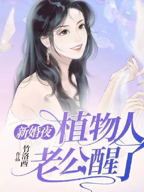 新婚夜植物人老公醒了安晴盛行舟最新章節(jié)免費閱讀