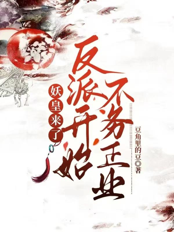 妖皇來了，反派開始不務正業(yè)(風白晴允烈)小說最新章節(jié)-全文免費閱讀