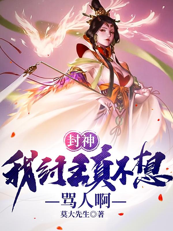 封神：我紂王真不想罵人啊陸川女媧小說(shuō)免費(fèi)閱讀最新章節(jié)