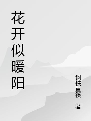 花開似暖陽(yáng)廖凡凡呂志最新章節(jié)免費(fèi)閱讀