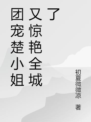 團(tuán)寵楚小姐又驚艷全球了(楚溫暖傅瑾)小說全文免費(fèi)閱讀