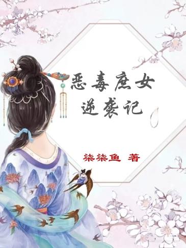 惡毒庶女逆襲記林織影陸錦蕭小說免費閱讀最新章節(jié)