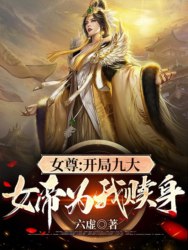 女尊：開局九大女帝為我贖身楚易最新章節(jié)免費閱讀