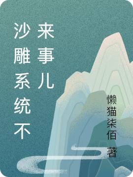 《沙雕系統(tǒng)不來事兒》主角年愛錠鈿蕭宸小說免費(fèi)閱讀最新章節(jié)