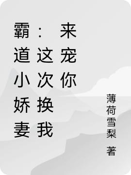 霸道小嬌妻：這次換我來(lái)寵你(盛暖曦)小說(shuō)全文免費(fèi)閱讀