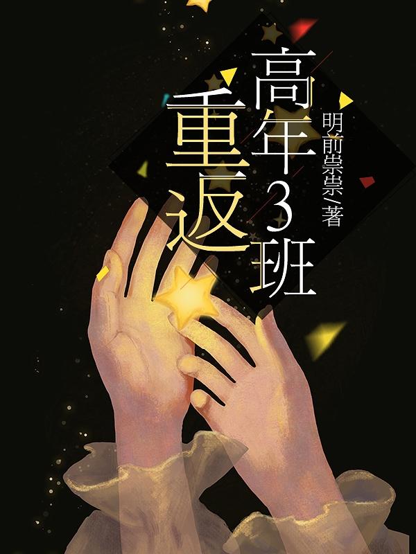 重返高年三班(溫年祁祟)小說全文免費閱讀