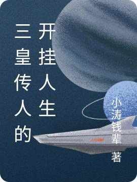 三皇傳人的開(kāi)掛人生(姬鵬飛)小說(shuō)全文免費(fèi)閱讀