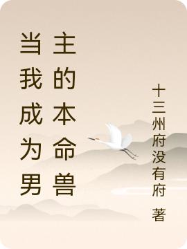 當(dāng)我成為男主的本命獸全本免費(fèi)閱讀,林昭昭謝青玄小說全文