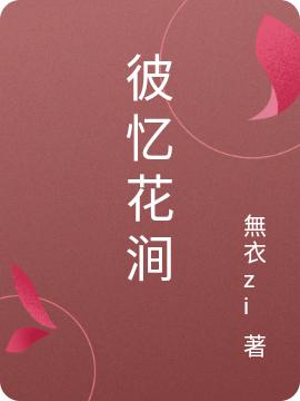 《彼憶花澗》主角鳴崎菲爾小說免費閱讀最新章節(jié)