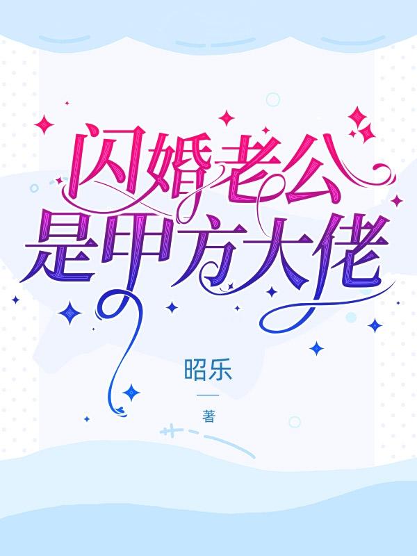 閃婚老公是甲方大佬(今枝謝凜)小說全文免費(fèi)閱讀