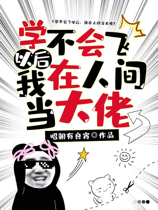 《學(xué)不會飛以后，我在人間當(dāng)大佬》小說章節(jié)列表免費試讀簡樹顧衍知小說全文