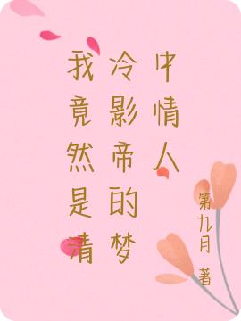 我竟然是清冷影帝的夢(mèng)中情人陸謹(jǐn)言白行簡(jiǎn)的小說(shuō)免費(fèi)閱讀完整版