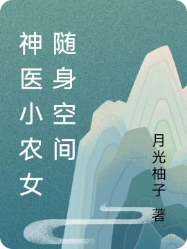 神醫(yī)小農(nóng)女隨身空間周楠小說全文免費閱讀