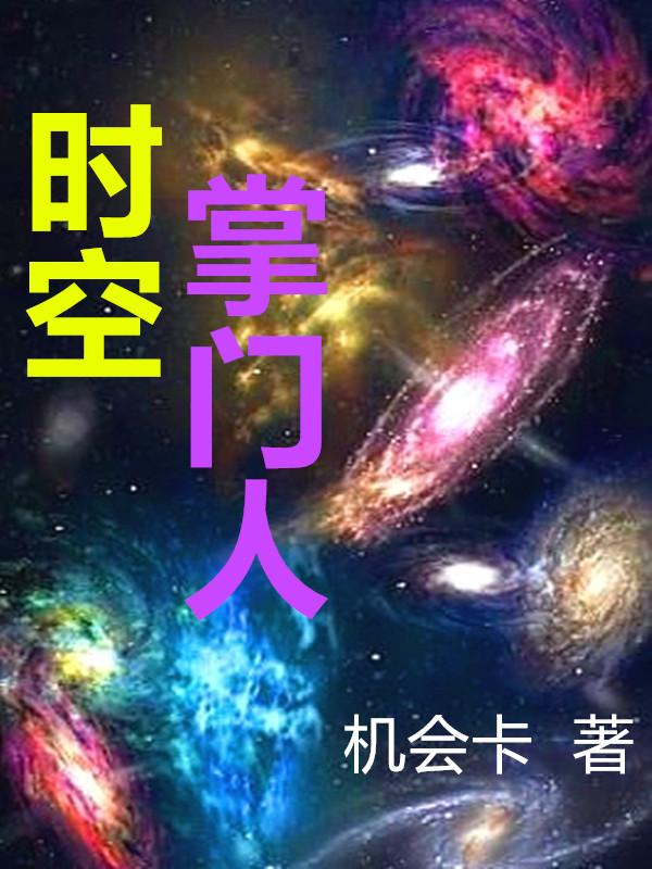 時空掌門人楊問天最新章節(jié)免費閱讀