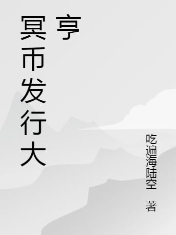 冥幣發(fā)行大亨文成武最新章節(jié)免費(fèi)閱讀