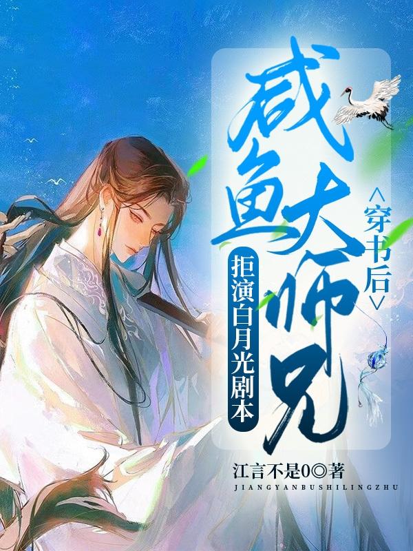 穿書(shū)后咸魚(yú)大師兄拒演白月光劇本蘇淺思軒寒全文免費(fèi)閱讀