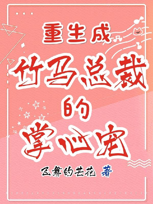 《重生成竹馬總裁的掌心寵》主角夏菱秋席言小說(shuō)免費(fèi)閱讀最新章節(jié)