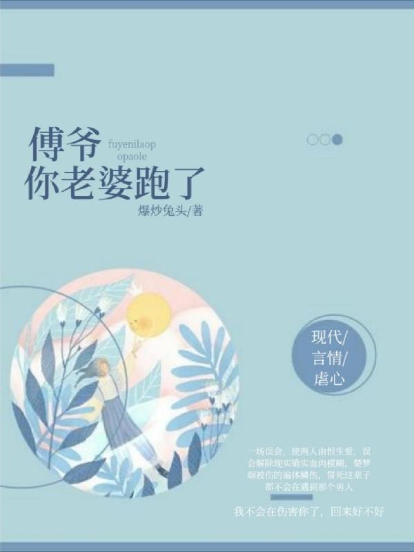 傅爺，你老婆跑了傅槿煜楚夢煙小說免費閱讀最新章節(jié)