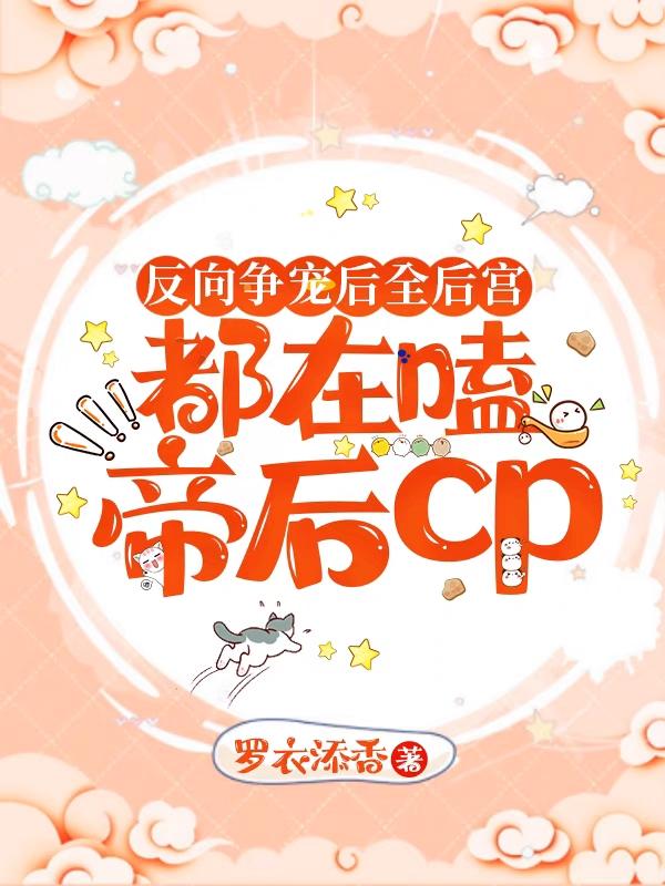 《反向爭寵后全后宮都在嗑帝后cp》小說章節(jié)列表免費試讀曲滟季流光小說全文