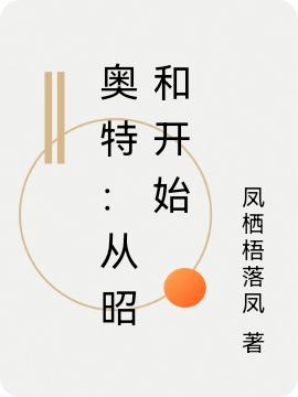 奧特：從昭和開始王栩小說免費閱讀最新章節(jié)