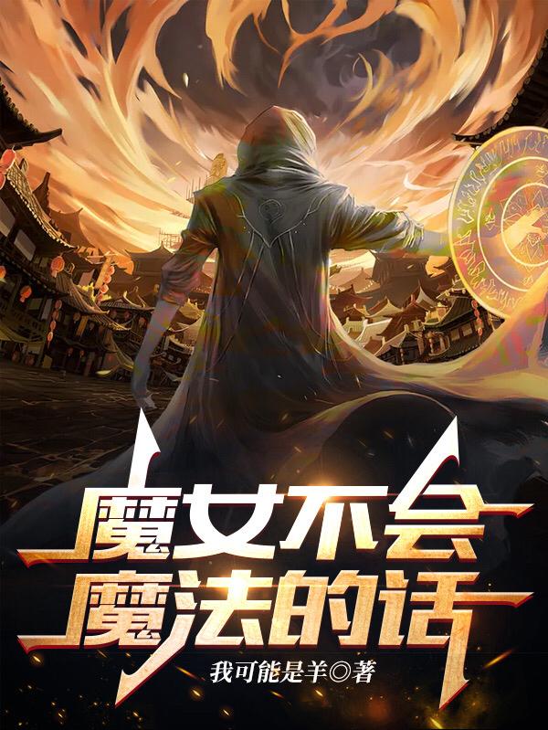 魔女不會(huì)魔法的話最新章節(jié),小說(shuō)魔女不會(huì)魔法的話無(wú)彈窗(陸迎澤蘇幼魚(yú))