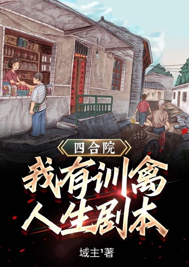 四合院：我有訓(xùn)禽人生劇本全文在線閱讀賈東旭秦淮茹小說全本無彈窗