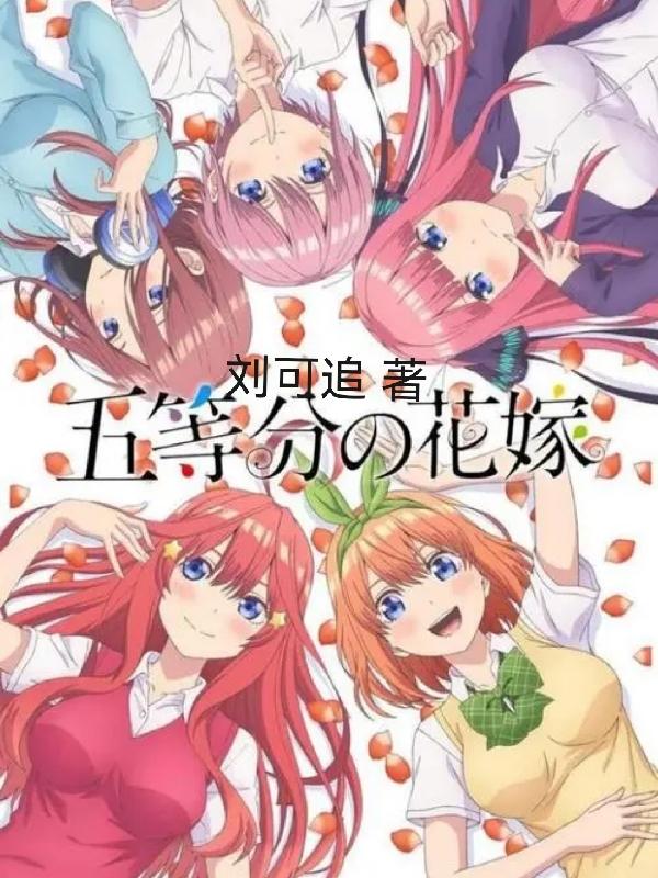 【五等分的花嫁】上官云清全文免費(fèi)閱讀