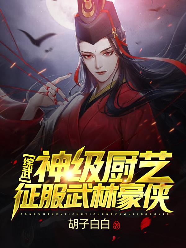 《綜武：神級廚藝征服武林豪俠！》主角李玉陽小說免費(fèi)閱讀最新章節(jié)