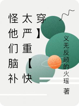 《怪他們腦補太嚴(yán)重【快穿】》小說章節(jié)列表免費試讀藍溪小說全文