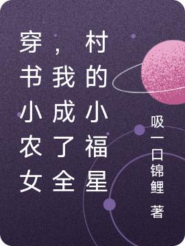 穿書小農(nóng)女，我成了全村的小福星方寧寧最新章節(jié)免費(fèi)閱讀