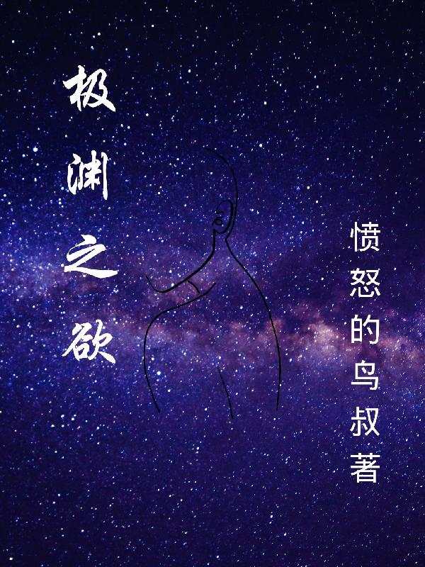 《極淵之欲》主角嚴明滿天星小說免費閱讀最新章節(jié)