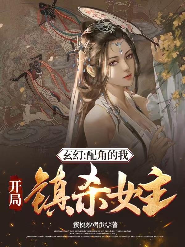 玄幻：配角的我，開局鎮(zhèn)殺女主！(葉行)小說最新章節(jié)-全文免費閱讀