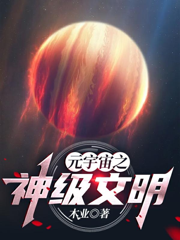 元宇宙之神級文明完整版在線閱讀(主角陳羽)