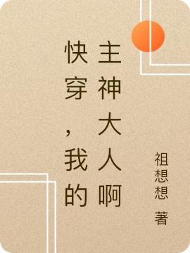 快穿，我的主神大人啊舒白小說(shuō)免費(fèi)閱讀最新章節(jié)