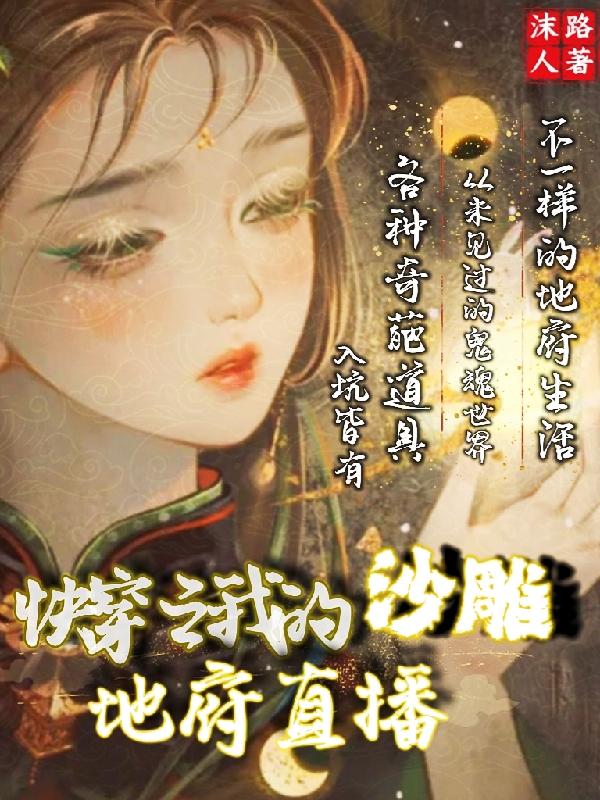 快穿之我的沙雕地府直播全文在線閱讀付燕婕九幽小說全本無彈窗