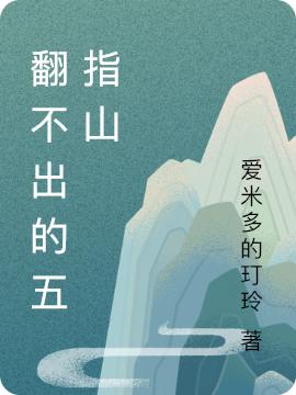 翻不出的五指山莫離蕭楚清伶小說免費(fèi)閱讀最新章節(jié)