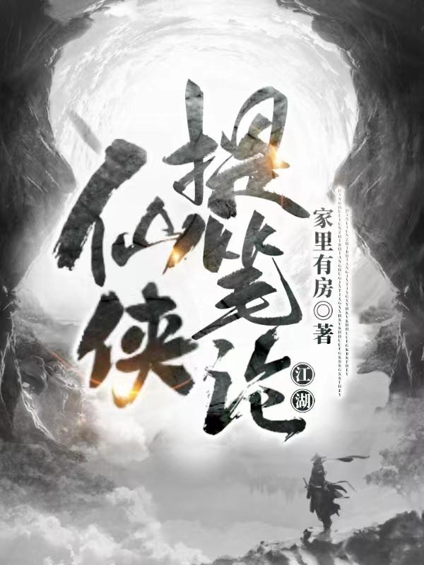 《仙俠提筆論江湖》小說章節(jié)列表免費試讀寧楚琛小說全文