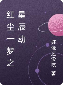 紅塵一夢(mèng)之星辰動(dòng)(楊青)小說(shuō)全文免費閱讀