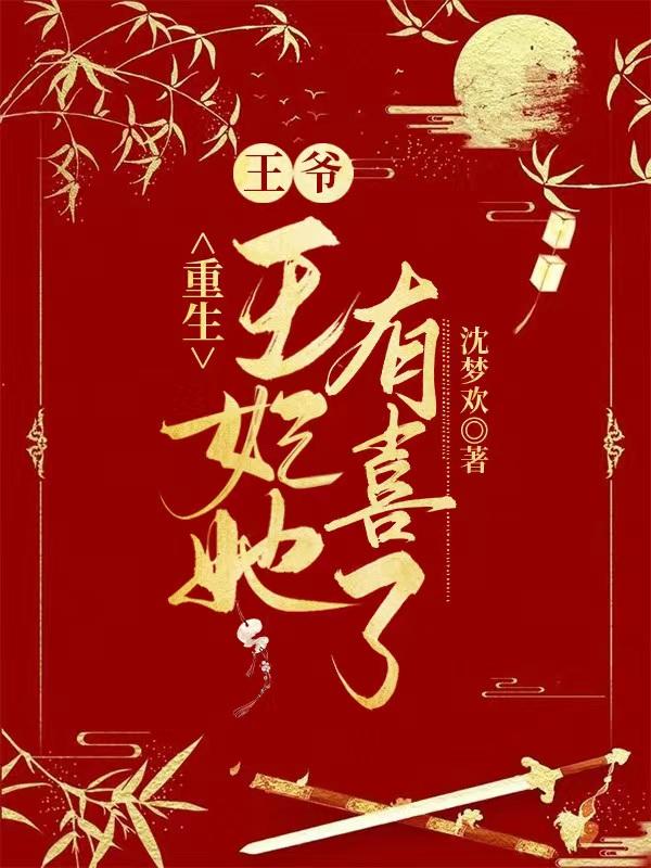 重生：王爺，王妃她有喜了司徒嫣慕容凌小說(shuō)免費(fèi)閱讀最新章節(jié)