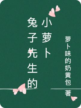 兔子先生的小蘿卜(許之之李子木)小說最新章節(jié)-全文免費(fèi)閱讀