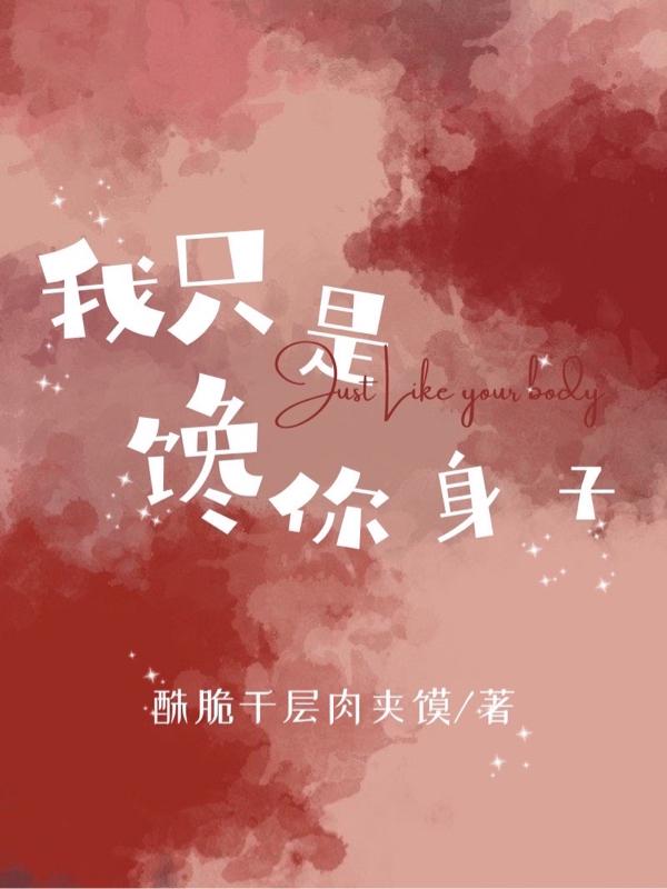 我只是饞你身子蔣瑤姜海的小說免費(fèi)閱讀完整版